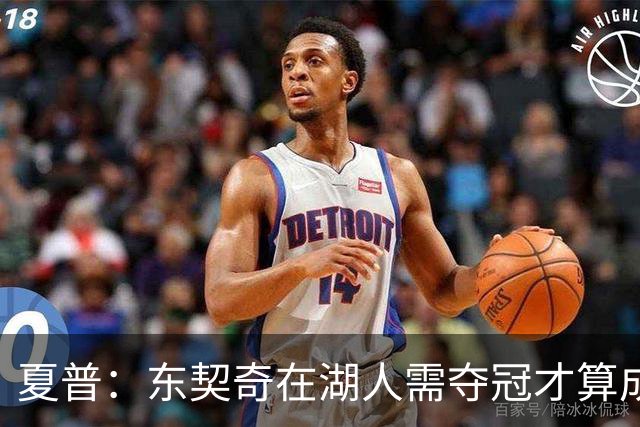 夏普：东契奇在湖人需夺冠才算成功